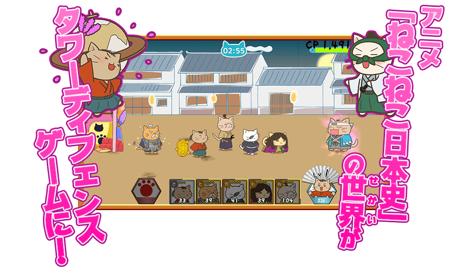 
アニメ「ねこねこ日本史」の世界が
タワーディフェンスゲームに！